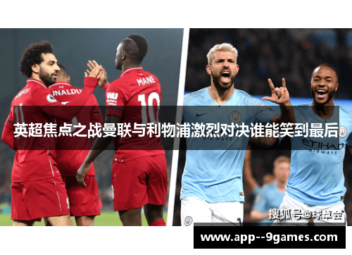 英超焦点之战曼联与利物浦激烈对决谁能笑到最后