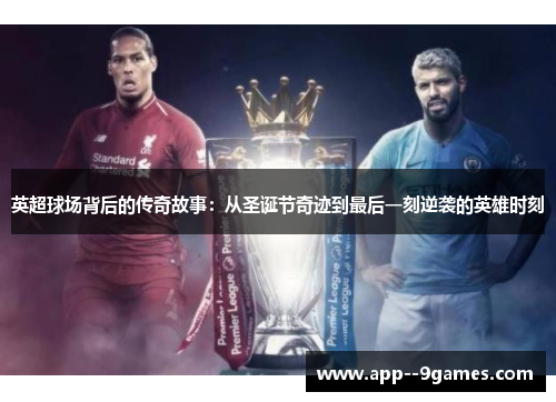 英超球场背后的传奇故事:从圣诞节奇迹到最后一刻逆袭的英雄时刻 英超球场背后的传奇故事:从圣诞节奇迹到最后一刻逆袭的英雄时刻
