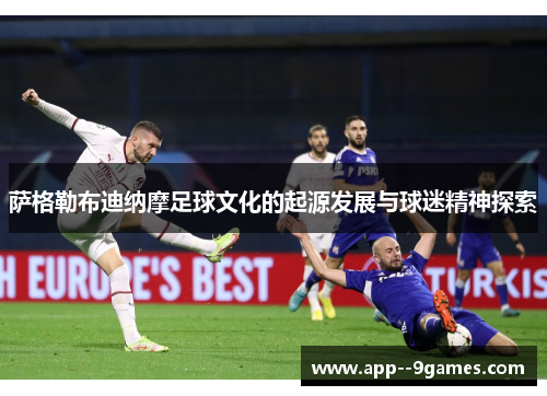 萨格勒布迪纳摩足球文化的起源发展与球迷精神探索