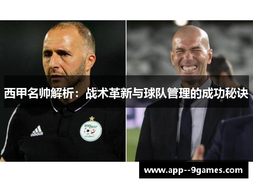 西甲名帅解析:战术革新与球队管理的成功秘诀 西甲名帅解析:战术革新与球队管理的成功秘诀