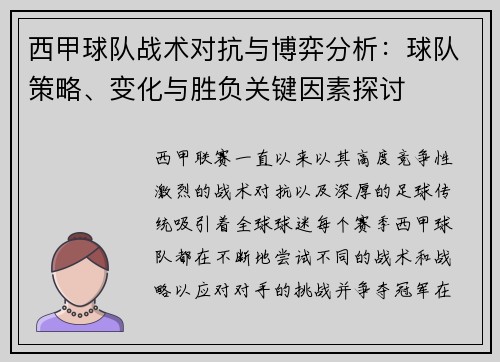 西甲球队战术对抗与博弈分析:球队策略、变化与胜负关键因素探讨 西甲球队战术对抗与博弈分析:球队策略、变化与胜负关键因素探讨