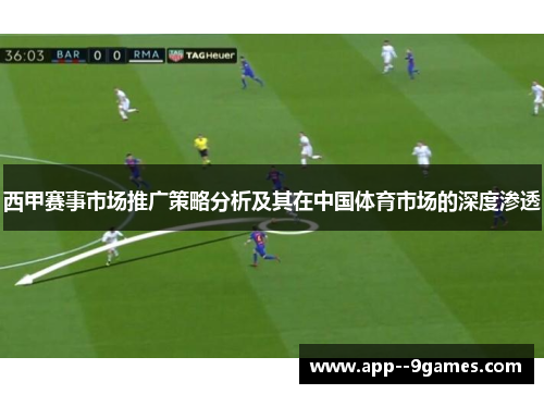西甲赛事市场推广策略分析及其在中国体育市场的深度渗透