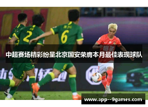 中超赛场精彩纷呈北京国安荣膺本月最佳表现球队