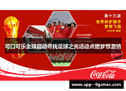 可口可乐全球启动寻找足球之光活动点燃梦想激情