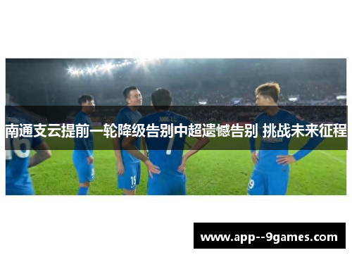 南通支云提前一轮降级告别中超遗憾告别 挑战未来征程