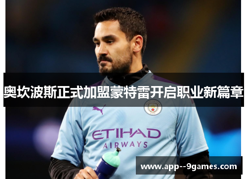 奥坎波斯正式加盟蒙特雷开启职业新篇章