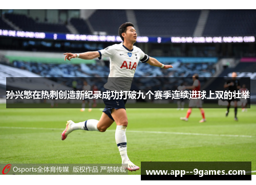 孙兴慜在热刺创造新纪录成功打破九个赛季连续进球上双的壮举