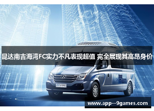 昆达南吉海湾FC实力不凡表现超值 完全展现其高昂身价