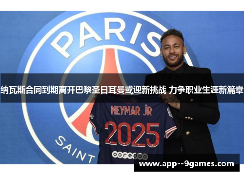 纳瓦斯合同到期离开巴黎圣日耳曼或迎新挑战 力争职业生涯新篇章 纳瓦斯合同到期离开巴黎圣日耳曼或迎新挑战 力争职业生涯新篇章