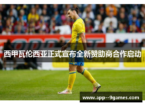 西甲瓦伦西亚正式宣布全新赞助商合作启动 西甲瓦伦西亚正式宣布全新赞助商合作启动