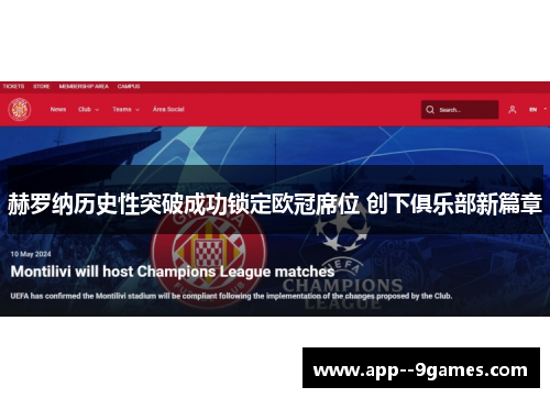 赫罗纳历史性突破成功锁定欧冠席位 创下俱乐部新篇章