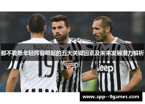 那不勒斯年轻阵容崛起的五大关键因素及未来发展潜力解析