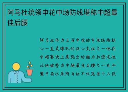 阿马杜统领申花中场防线堪称中超最佳后腰