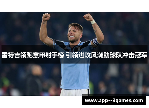 雷特吉领跑意甲射手榜 引领进攻风潮助球队冲击冠军
