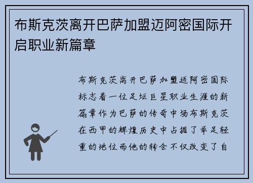 布斯克茨离开巴萨加盟迈阿密国际开启职业新篇章