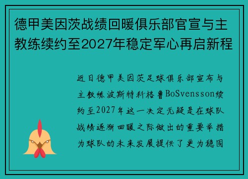 德甲美因茨战绩回暖俱乐部官宣与主教练续约至2027年稳定军心再启新程 ⚽📣