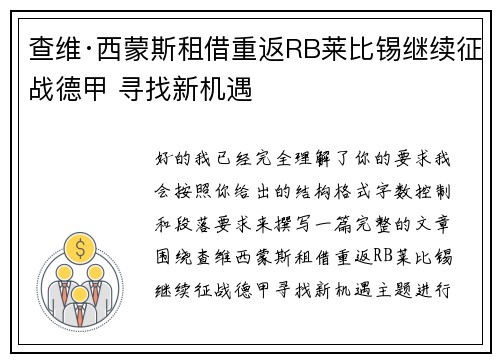查维·西蒙斯租借重返RB莱比锡继续征战德甲 寻找新机遇