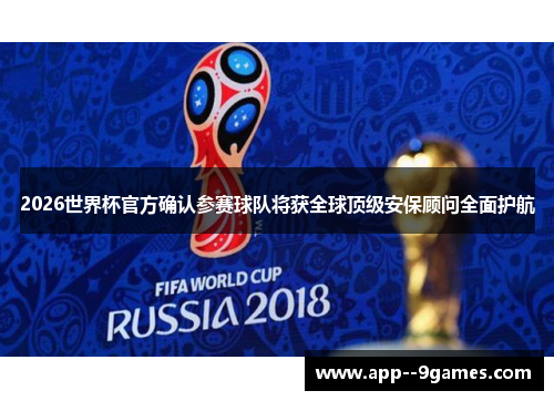 2026世界杯官方确认参赛球队将获全球顶级安保顾问全面护航