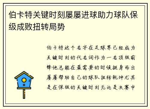 伯卡特关键时刻屡屡进球助力球队保级成败扭转局势
