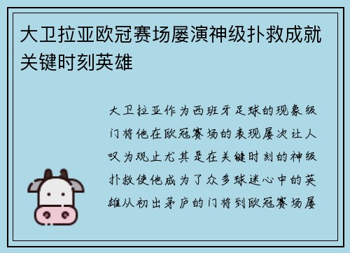 大卫拉亚欧冠赛场屡演神级扑救成就关键时刻英雄 大卫拉亚欧冠赛场屡演神级扑救成就关键时刻英雄