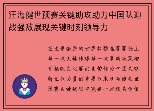 汪海健世预赛关键助攻助力中国队迎战强敌展现关键时刻领导力 汪海健世预赛关键助攻助力中国队迎战强敌展现关键时刻领导力