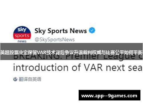 英超投票决定保留VAR技术背后争议升温裁判权威与比赛公平如何平衡 英超投票决定保留VAR技术背后争议升温裁判权威与比赛公平如何平衡