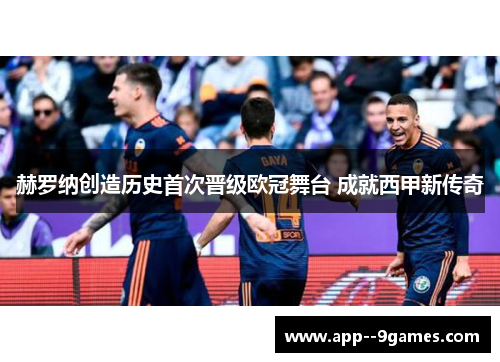 赫罗纳创造历史首次晋级欧冠舞台 成就西甲新传奇 赫罗纳创造历史首次晋级欧冠舞台 成就西甲新传奇