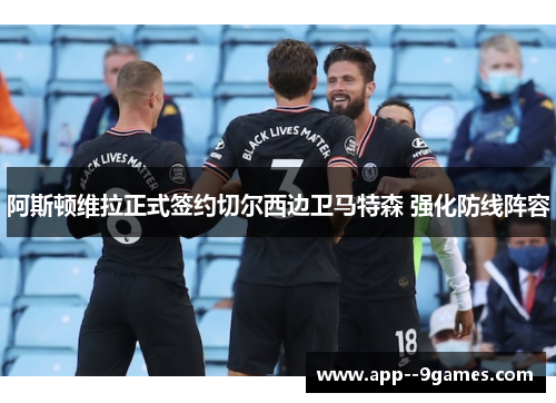 阿斯顿维拉正式签约切尔西边卫马特森 强化防线阵容 阿斯顿维拉正式签约切尔西边卫马特森 强化防线阵容