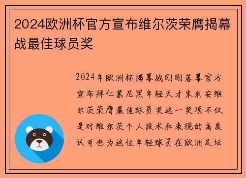 2024欧洲杯官方宣布维尔茨荣膺揭幕战最佳球员奖 2024欧洲杯官方宣布维尔茨荣膺揭幕战最佳球员奖