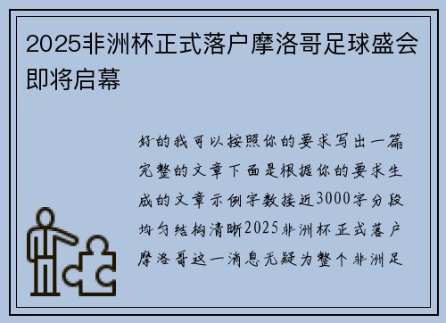 2025非洲杯正式落户摩洛哥足球盛会即将启幕 2025非洲杯正式落户摩洛哥足球盛会即将启幕