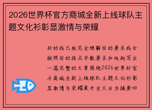 2026世界杯官方商城全新上线球队主题文化衫彰显激情与荣耀 2026世界杯官方商城全新上线球队主题文化衫彰显激情与荣耀