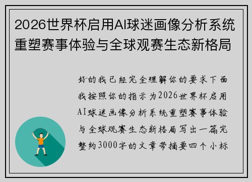 2026世界杯启用AI球迷画像分析系统重塑赛事体验与全球观赛生态新格局 2026世界杯启用AI球迷画像分析系统重塑赛事体验与全球观赛生态新格局