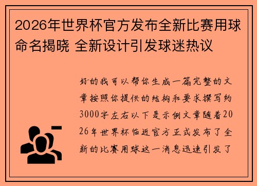 2026年世界杯官方发布全新比赛用球命名揭晓 全新设计引发球迷热议 2026年世界杯官方发布全新比赛用球命名揭晓 全新设计引发球迷热议