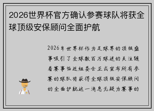 2026世界杯官方确认参赛球队将获全球顶级安保顾问全面护航