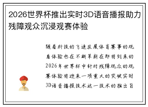 2026世界杯推出实时3D语音播报助力残障观众沉浸观赛体验 2026世界杯推出实时3D语音播报助力残障观众沉浸观赛体验