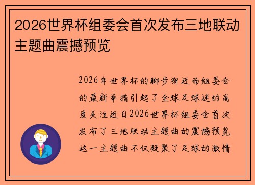 2026世界杯组委会首次发布三地联动主题曲震撼预览 2026世界杯组委会首次发布三地联动主题曲震撼预览