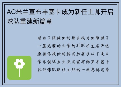 AC米兰宣布丰塞卡成为新任主帅开启球队重建新篇章 AC米兰宣布丰塞卡成为新任主帅开启球队重建新篇章