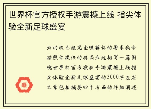 世界杯官方授权手游震撼上线 指尖体验全新足球盛宴 世界杯官方授权手游震撼上线 指尖体验全新足球盛宴