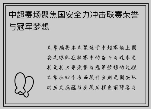 中超赛场聚焦国安全力冲击联赛荣誉与冠军梦想 中超赛场聚焦国安全力冲击联赛荣誉与冠军梦想