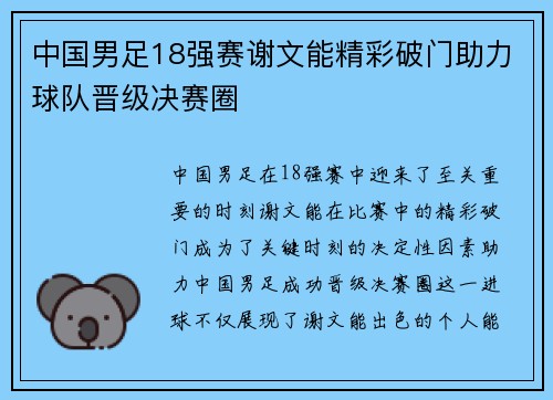 中国男足18强赛谢文能精彩破门助力球队晋级决赛圈