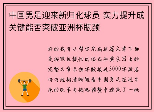 中国男足迎来新归化球员 实力提升成关键能否突破亚洲杯瓶颈