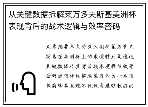 从关键数据拆解莱万多夫斯基美洲杯表现背后的战术逻辑与效率密码 从关键数据拆解莱万多夫斯基美洲杯表现背后的战术逻辑与效率密码
