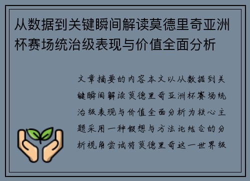 从数据到关键瞬间解读莫德里奇亚洲杯赛场统治级表现与价值全面分析 从数据到关键瞬间解读莫德里奇亚洲杯赛场统治级表现与价值全面分析