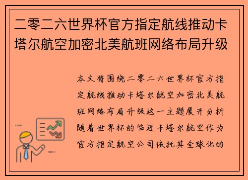 二零二六世界杯官方指定航线推动卡塔尔航空加密北美航班网络布局升级