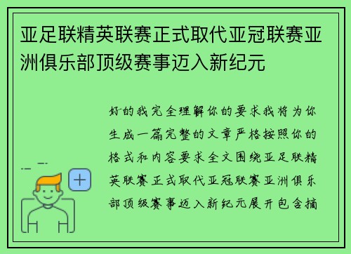 亚足联精英联赛正式取代亚冠联赛亚洲俱乐部顶级赛事迈入新纪元 亚足联精英联赛正式取代亚冠联赛亚洲俱乐部顶级赛事迈入新纪元