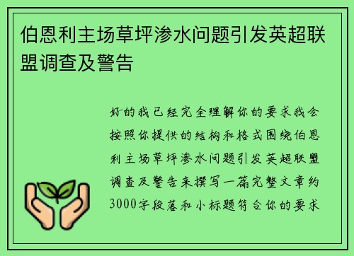 伯恩利主场草坪渗水问题引发英超联盟调查及警告 伯恩利主场草坪渗水问题引发英超联盟调查及警告