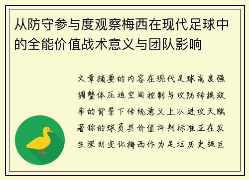 从防守参与度观察梅西在现代足球中的全能价值战术意义与团队影响 从防守参与度观察梅西在现代足球中的全能价值战术意义与团队影响