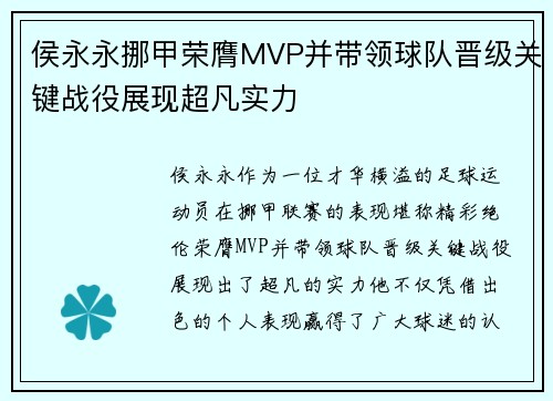 侯永永挪甲荣膺MVP并带领球队晋级关键战役展现超凡实力