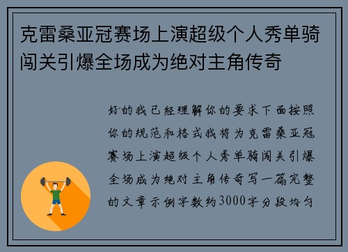克雷桑亚冠赛场上演超级个人秀单骑闯关引爆全场成为绝对主角传奇