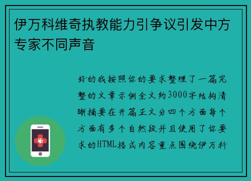 伊万科维奇执教能力引争议引发中方专家不同声音 伊万科维奇执教能力引争议引发中方专家不同声音